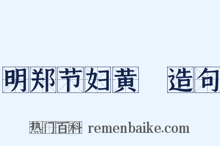 明郑节妇黄琇造句是什么意思的图片